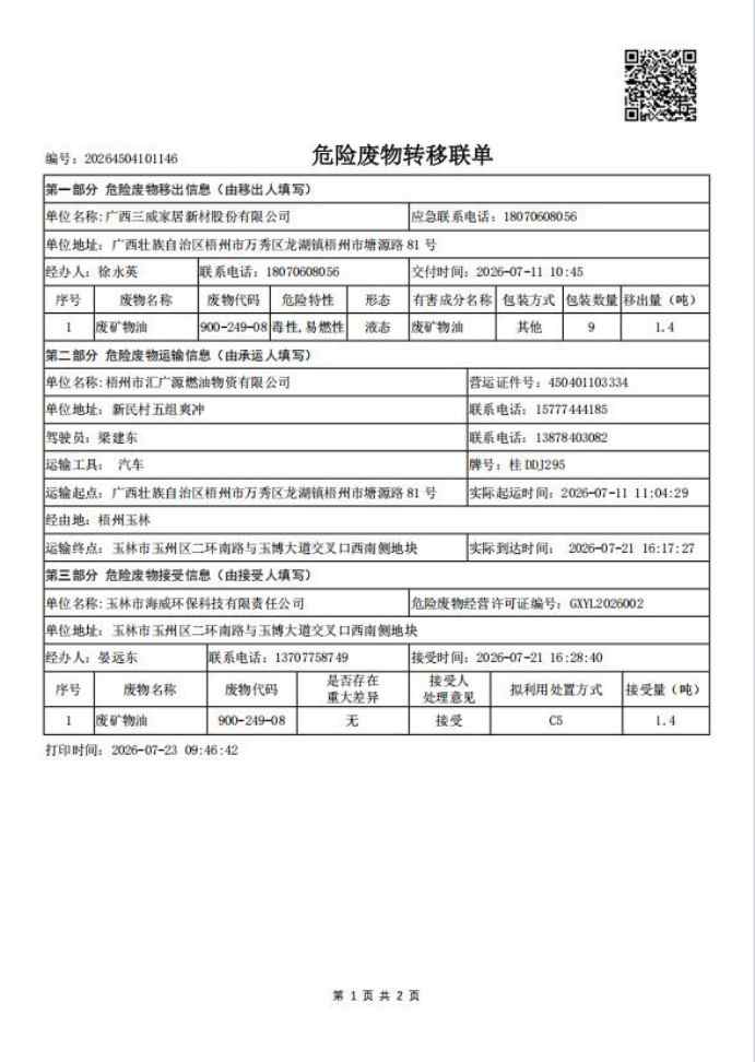 附件1废矿物油转移联单1.jpg 附件1废矿物油转移联单1.jpg
